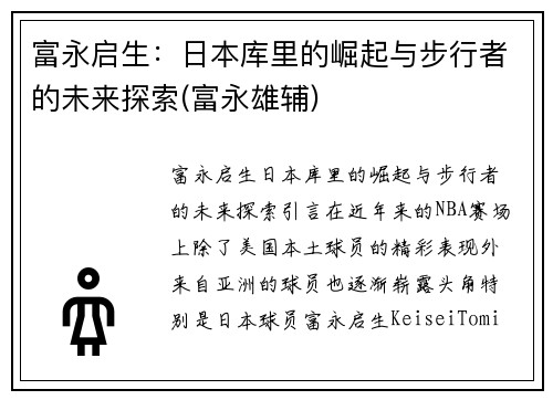 富永启生：日本库里的崛起与步行者的未来探索(富永雄辅)