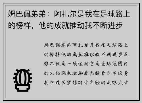 姆巴佩弟弟：阿扎尔是我在足球路上的榜样，他的成就推动我不断进步