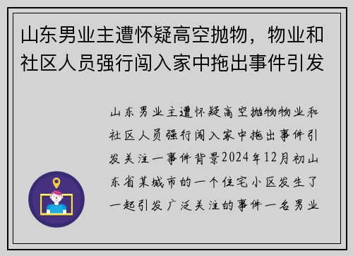 山东男业主遭怀疑高空抛物，物业和社区人员强行闯入家中拖出事件引发关注