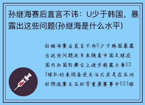 孙继海赛后直言不讳：U少于韩国，暴露出这些问题(孙继海是什么水平)