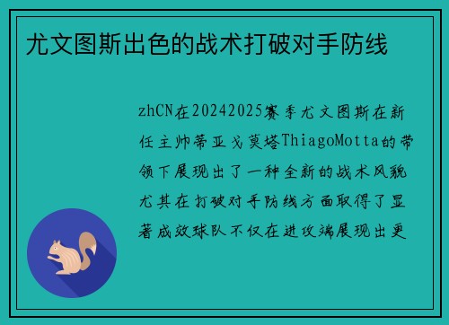 尤文图斯出色的战术打破对手防线