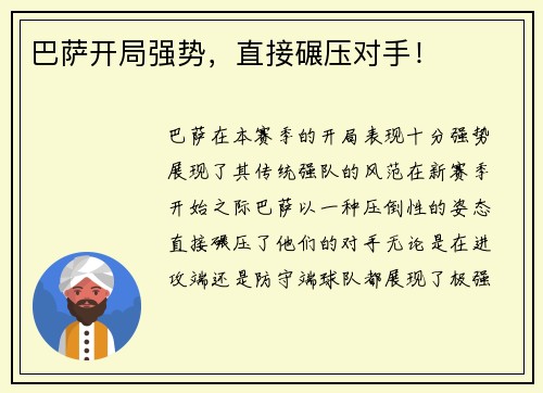 巴萨开局强势，直接碾压对手！