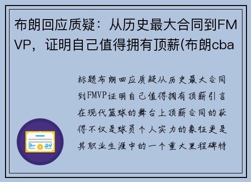 布朗回应质疑：从历史最大合同到FMVP，证明自己值得拥有顶薪(布朗cba)