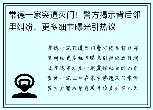 常德一家突遭灭门！警方揭示背后邻里纠纷，更多细节曝光引热议