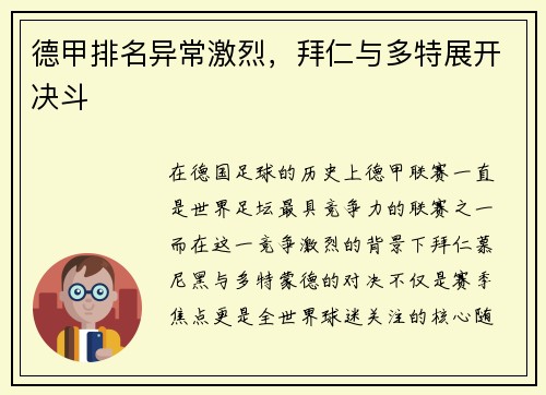 德甲排名异常激烈，拜仁与多特展开决斗