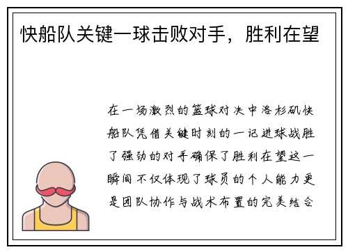 快船队关键一球击败对手，胜利在望