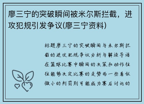 廖三宁的突破瞬间被米尔斯拦截，进攻犯规引发争议(廖三宁资料)