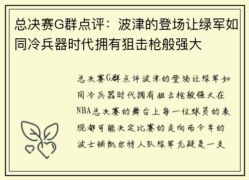总决赛G群点评：波津的登场让绿军如同冷兵器时代拥有狙击枪般强大