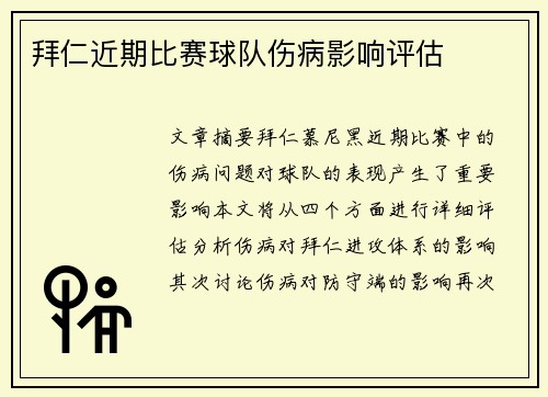 拜仁近期比赛球队伤病影响评估