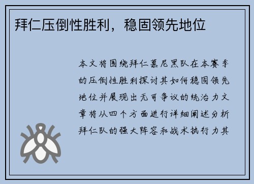拜仁压倒性胜利，稳固领先地位