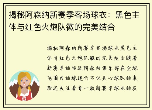 揭秘阿森纳新赛季客场球衣：黑色主体与红色火炮队徽的完美结合