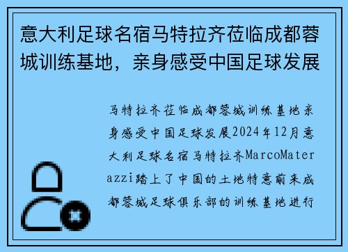 意大利足球名宿马特拉齐莅临成都蓉城训练基地，亲身感受中国足球发展