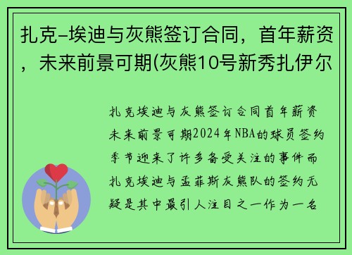 扎克-埃迪与灰熊签订合同，首年薪资，未来前景可期(灰熊10号新秀扎伊尔威廉姆斯)