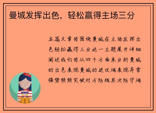 曼城发挥出色，轻松赢得主场三分