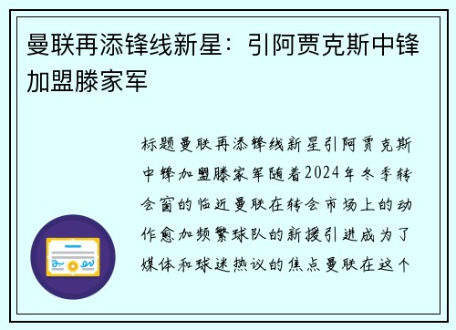 曼联再添锋线新星：引阿贾克斯中锋加盟滕家军