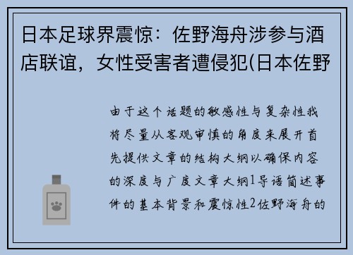 日本足球界震惊：佐野海舟涉参与酒店联谊，女性受害者遭侵犯(日本佐野市怎么样)