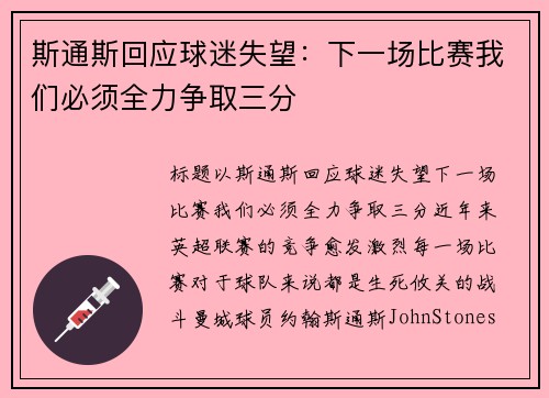 斯通斯回应球迷失望：下一场比赛我们必须全力争取三分