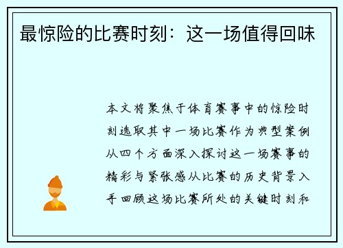 最惊险的比赛时刻：这一场值得回味