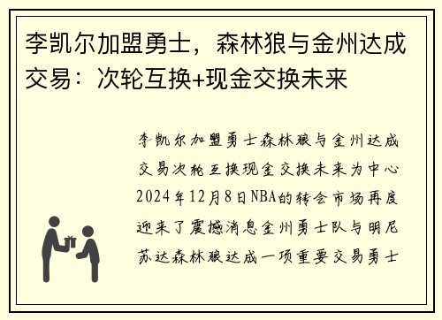 李凯尔加盟勇士，森林狼与金州达成交易：次轮互换+现金交换未来
