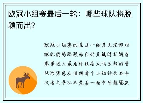 欧冠小组赛最后一轮：哪些球队将脱颖而出？