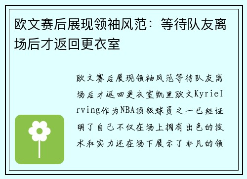 欧文赛后展现领袖风范：等待队友离场后才返回更衣室