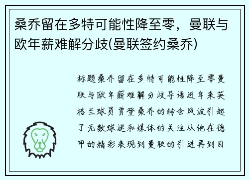 桑乔留在多特可能性降至零，曼联与欧年薪难解分歧(曼联签约桑乔)