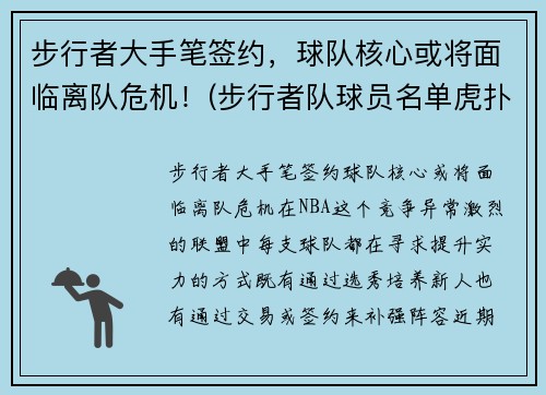 步行者大手笔签约，球队核心或将面临离队危机！(步行者队球员名单虎扑)