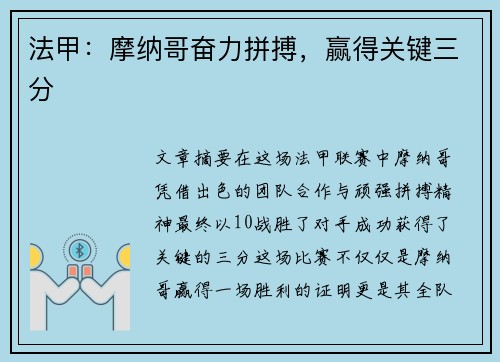 法甲：摩纳哥奋力拼搏，赢得关键三分