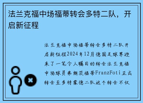 法兰克福中场福蒂转会多特二队，开启新征程