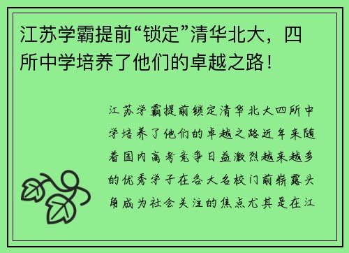 江苏学霸提前“锁定”清华北大，四所中学培养了他们的卓越之路！