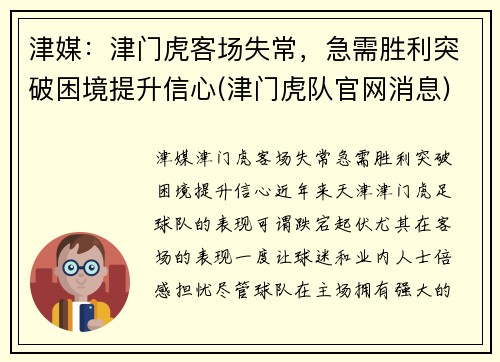 津媒：津门虎客场失常，急需胜利突破困境提升信心(津门虎队官网消息)