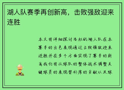 湖人队赛季再创新高，击败强敌迎来连胜