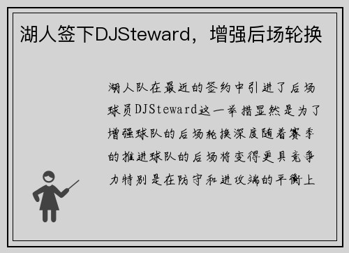 湖人签下DJSteward，增强后场轮换