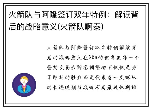 火箭队与阿隆签订双年特例：解读背后的战略意义(火箭队啊泰)