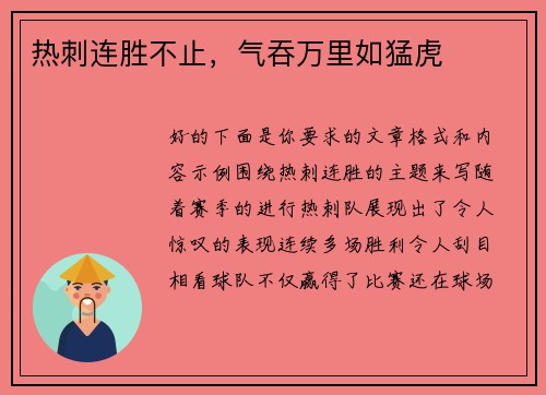 热刺连胜不止，气吞万里如猛虎