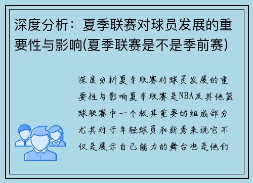 深度分析：夏季联赛对球员发展的重要性与影响(夏季联赛是不是季前赛)