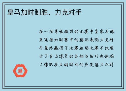 皇马加时制胜，力克对手