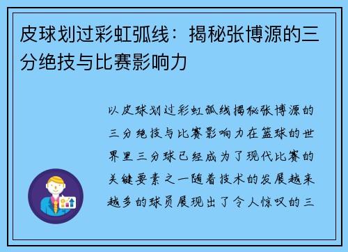 皮球划过彩虹弧线：揭秘张博源的三分绝技与比赛影响力