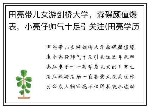 田亮带儿女游剑桥大学，森碟颜值爆表，小亮仔帅气十足引关注(田亮学历)