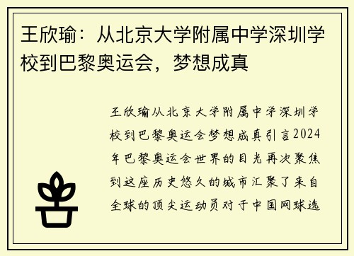 王欣瑜：从北京大学附属中学深圳学校到巴黎奥运会，梦想成真