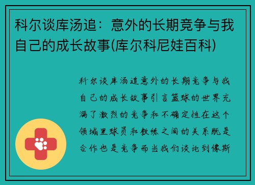 科尔谈库汤追：意外的长期竞争与我自己的成长故事(库尔科尼娃百科)
