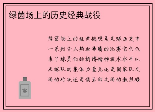 绿茵场上的历史经典战役