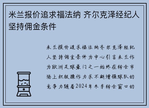 米兰报价追求福法纳 齐尔克泽经纪人坚持佣金条件