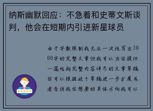 纳斯幽默回应：不急着和史蒂文斯谈判，他会在短期内引进新星球员