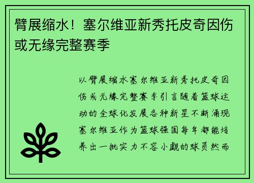臂展缩水！塞尔维亚新秀托皮奇因伤或无缘完整赛季