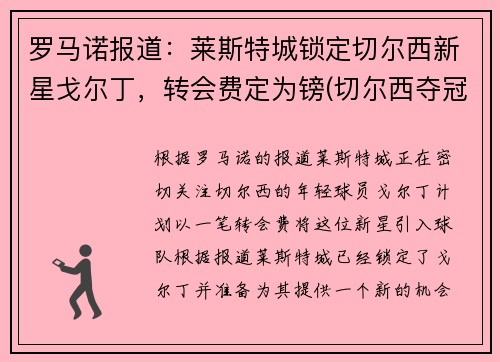 罗马诺报道：莱斯特城锁定切尔西新星戈尔丁，转会费定为镑(切尔西夺冠 莱斯特城进欧冠)