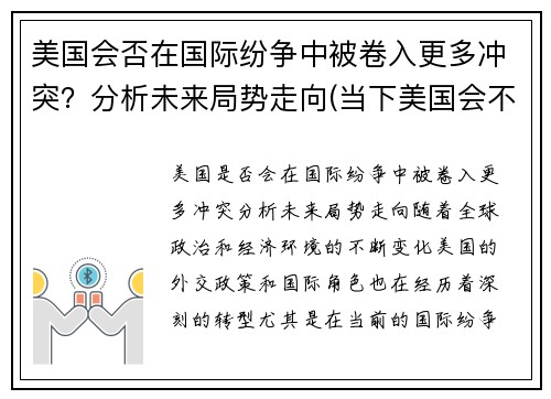 美国会否在国际纷争中被卷入更多冲突？分析未来局势走向(当下美国会不会挑起世界战争)