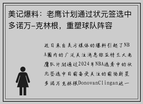 美记爆料：老鹰计划通过状元签选中多诺万-克林根，重塑球队阵容
