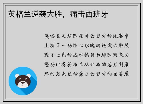 英格兰逆袭大胜，痛击西班牙