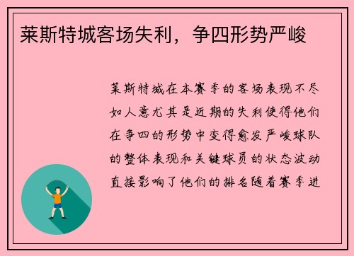 莱斯特城客场失利，争四形势严峻